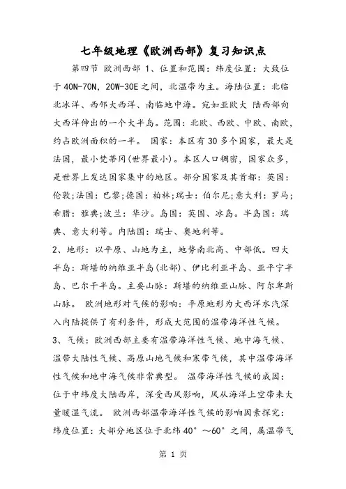 七年级地理《欧洲西部》复习知识点