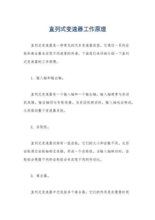直列式变速器工作原理