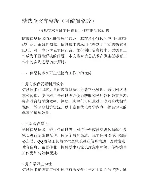 信息技术在班主任德育工作中的实践初探精选全文