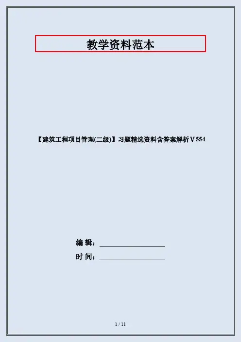 【建筑工程项目管理(二级)】习题精选资料含答案解析Ⅴ554