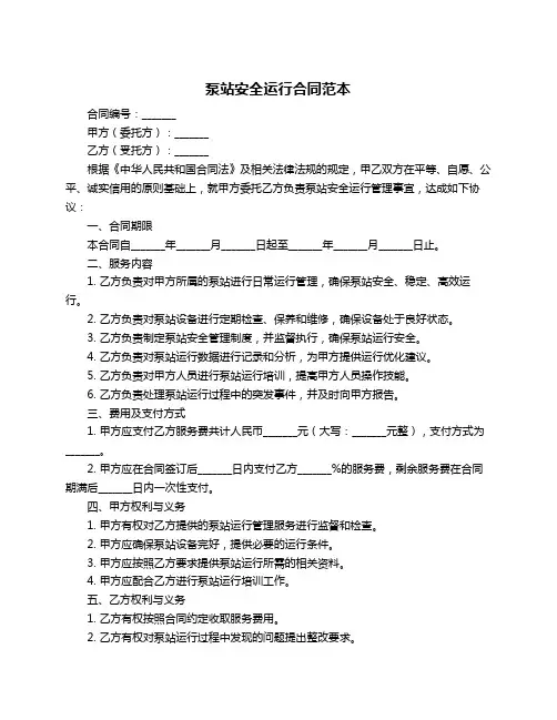 泵站安全运行合同范本