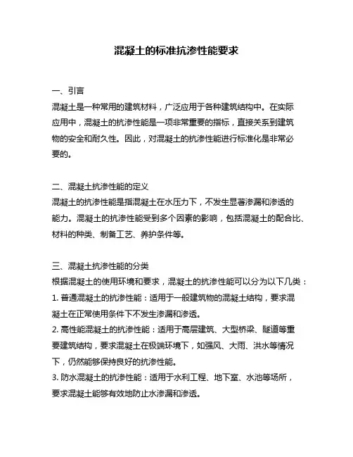 混凝土的标准抗渗性能要求
