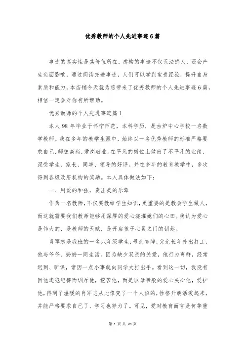 优秀教师的个人先进事迹6篇
