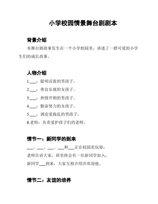 小学校园情景舞台剧剧本