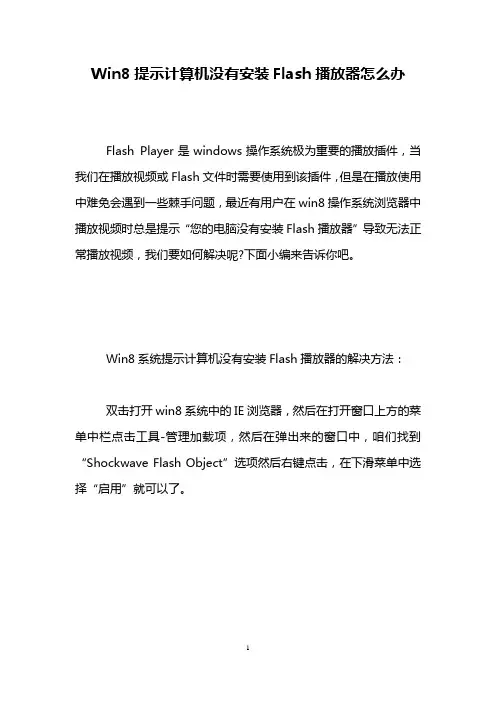 Win8提示计算机没有安装Flash播放器怎么办