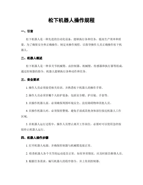 松下机器人操作规程