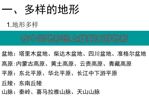初一政治下学期第二课山川秀美 浙教版(PPT)5-2