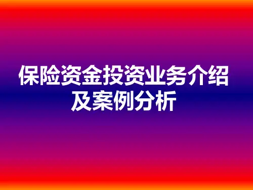 保险资金投资业务介绍及案例分析
