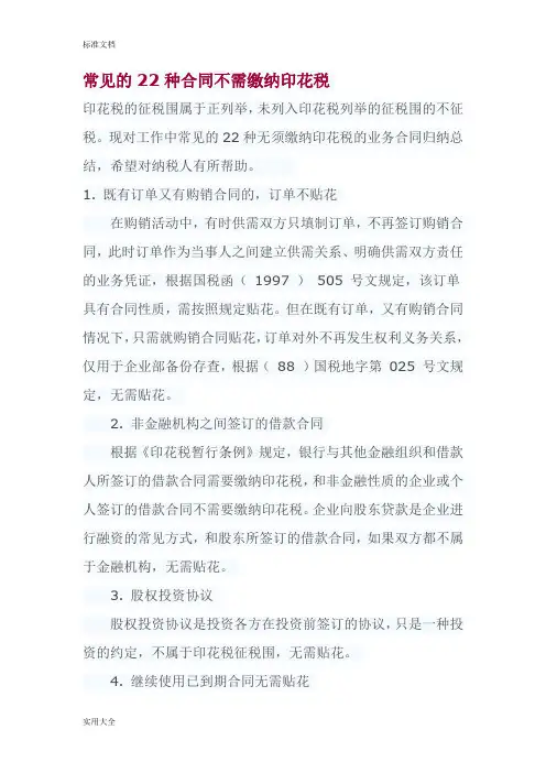 常见地22种规定合同不需缴纳印花税