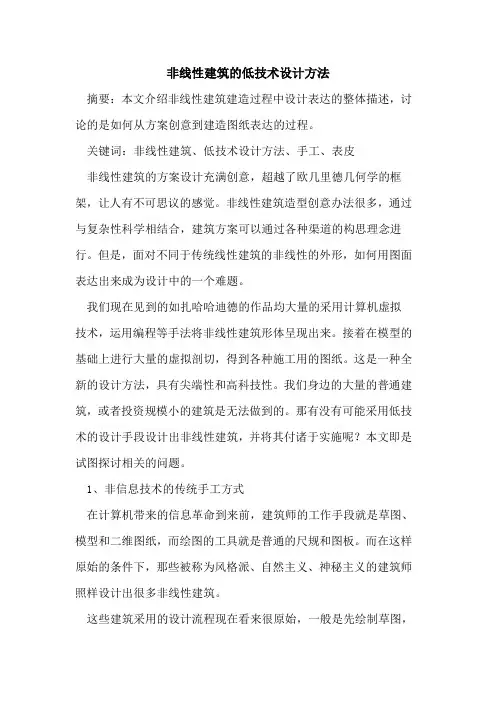 非线性建筑的低技术设计方法