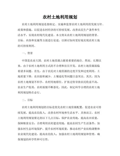 农村土地利用规划