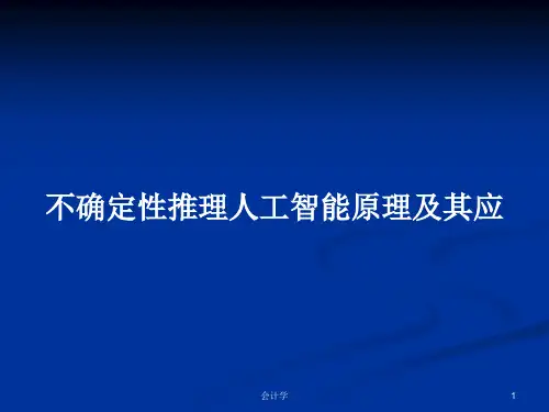 不确定性推理人工智能原理及其应PPT教案学习