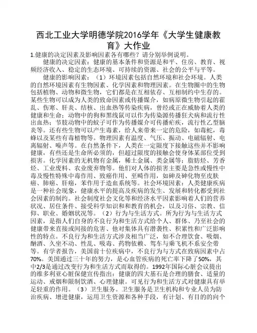 大学生健康教育作业