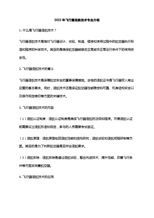 2023年飞行器适航技术专业介绍