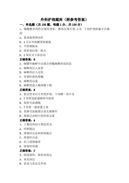 外科护理题库(附参考答案)