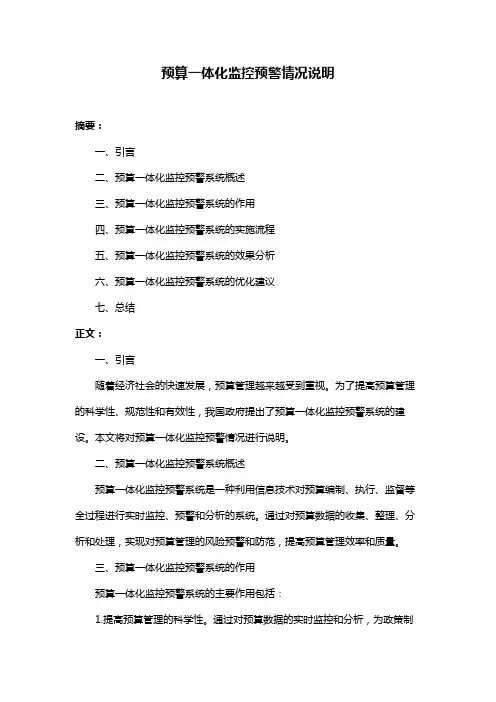 预算一体化监控预警情况说明