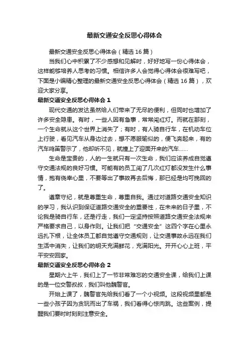 最新交通安全反思心得体会（精选16篇）