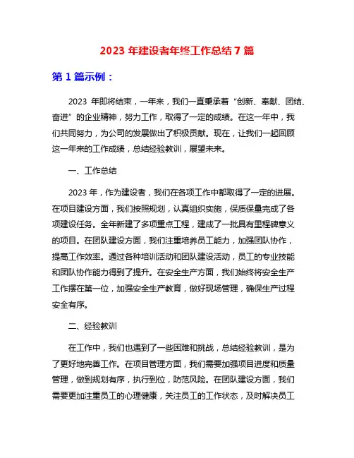 2023年建设者年终工作总结7篇