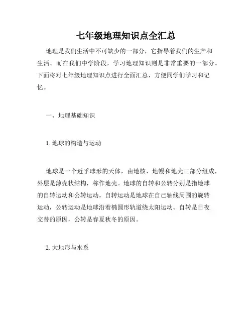 七年级地理知识点全汇总