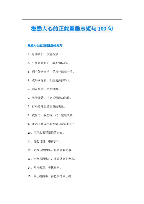 激励人心的正能量励志短句100句
