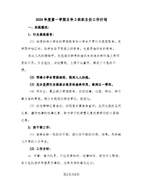 2024年度第一学期五年2班班主任工作计划（三篇）