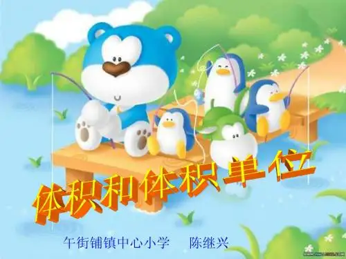 体积和体积单位课件