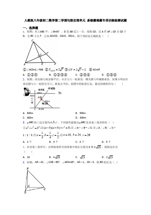 人教版八年级初二数学第二学期勾股定理单元 易错题难题专项训练检测试题