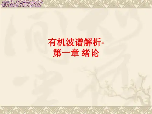 [课件]有机波谱解析-第一章 绪论PPT