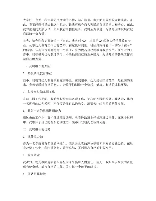 幼儿园竞聘组长演讲稿