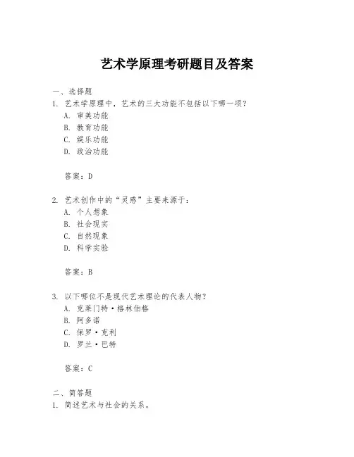 艺术学原理考研题目及答案