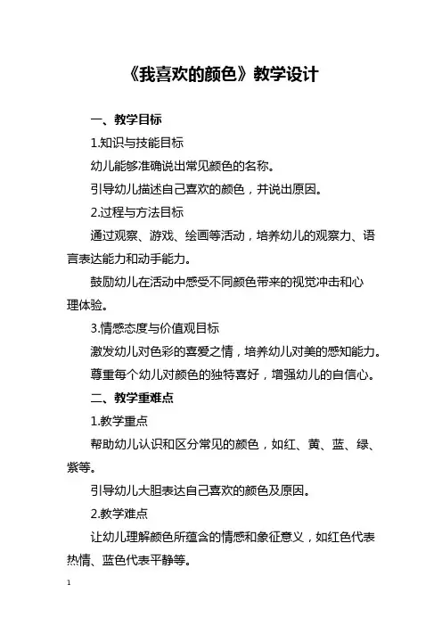 《我喜欢的颜色》教学设计