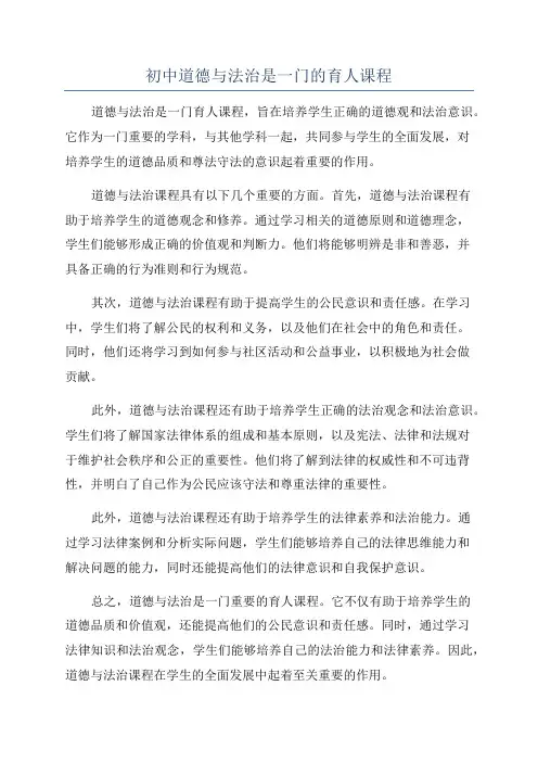 初中道德与法治是一门的育人课程