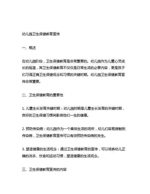 幼儿园卫生保健教育宣传