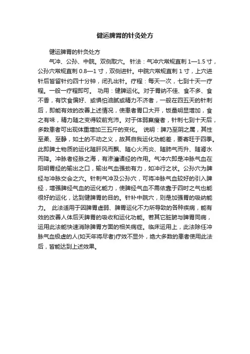 健运脾胃的针灸处方