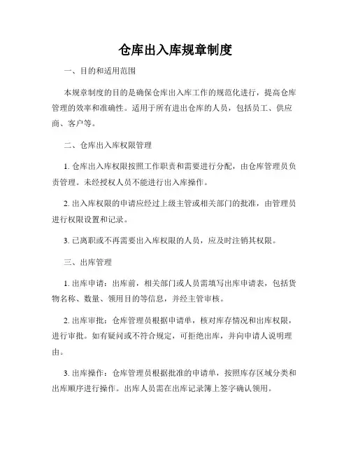 仓库出入库规章制度