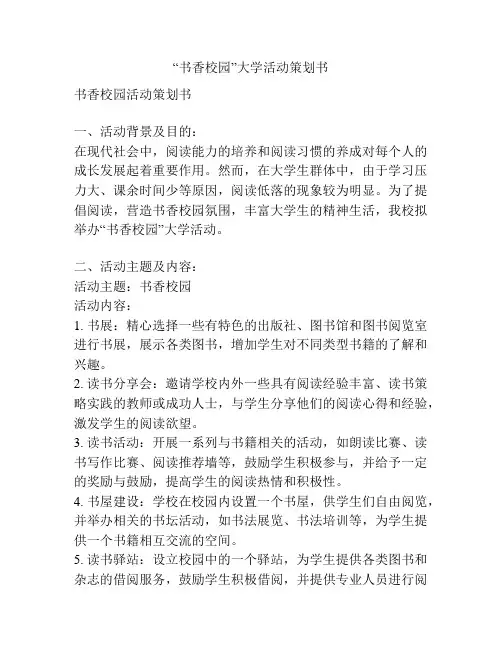 “书香校园”大学活动策划书