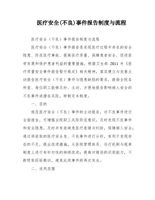 医疗安全(不良)事件报告制度与流程
