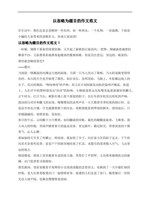 以忽略为题目的作文范文