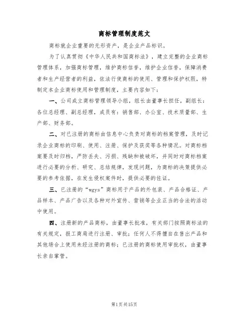 商标管理制度范文（5篇）