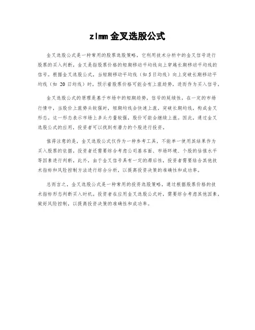 zlmm金叉选股公式