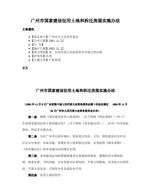 广州市国家建设征用土地和拆迁房屋实施办法