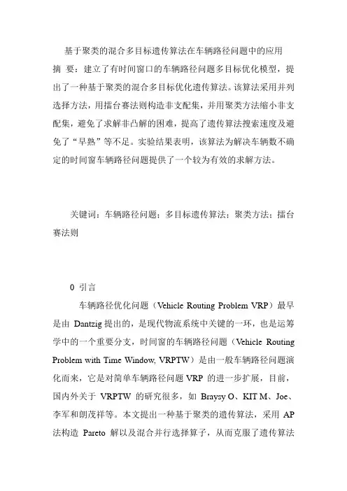 基于聚类的混合多目标遗传算法在车辆路径问题中的应用
