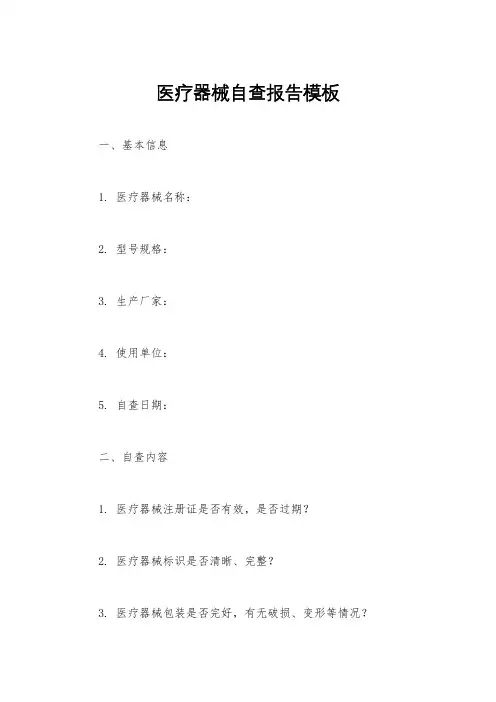 医疗器械自查报告模板