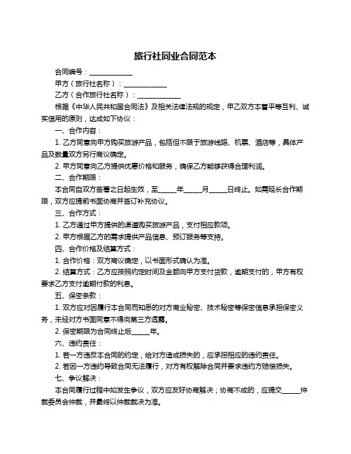 旅行社同业合同范本