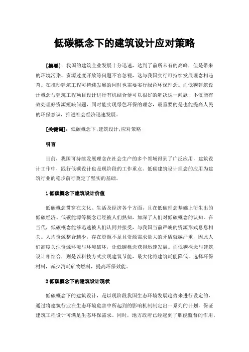 低碳概念下的建筑设计应对策略