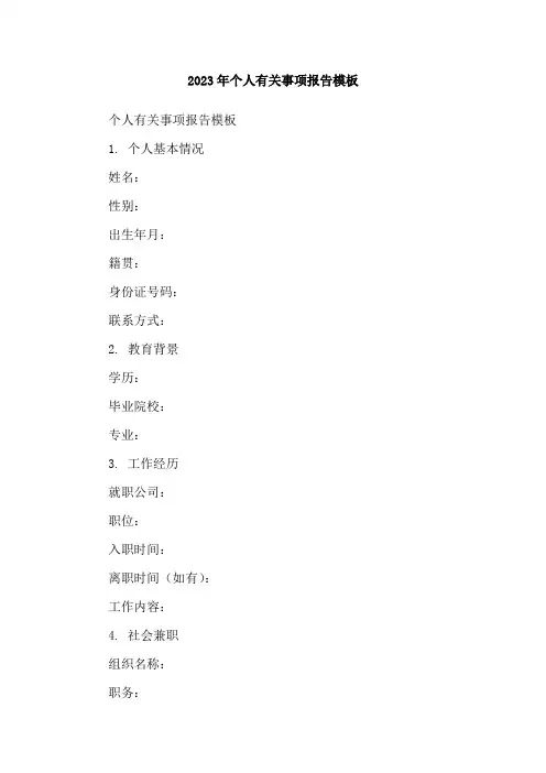 2023年个人有关事项报告模板