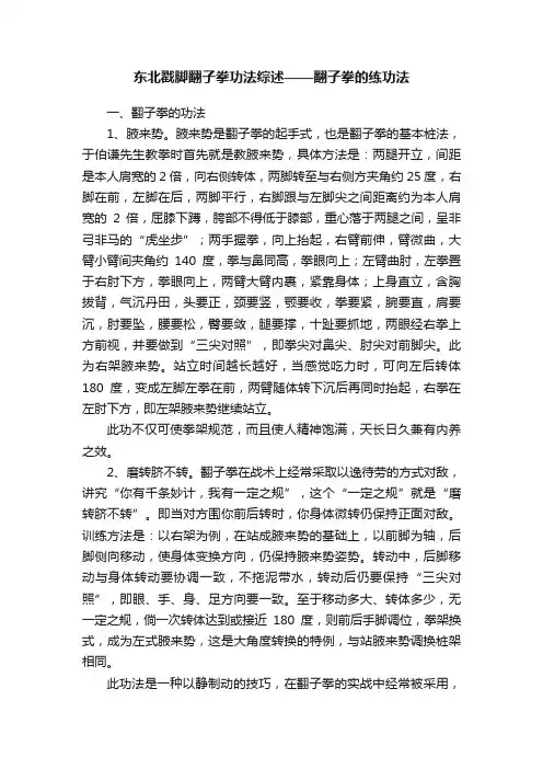 东北戳脚翻子拳功法综述——翻子拳的练功法