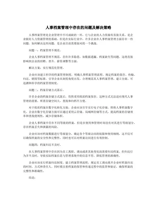 人事档案管理中存在的问题及解决策略