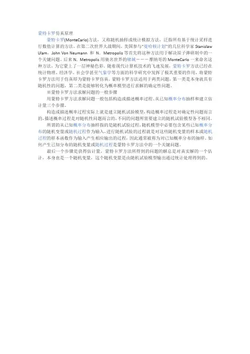 蒙特卡罗仿真原理