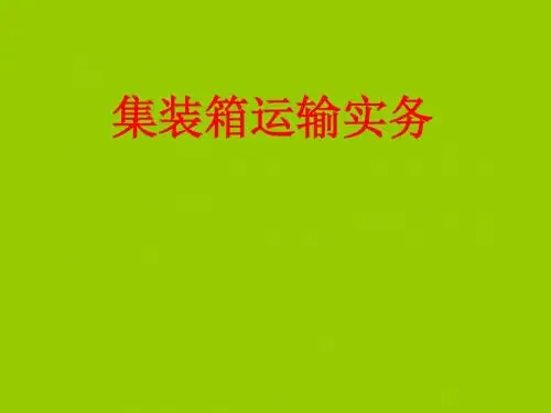 集装箱运输实务2-3